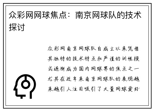 众彩网网球焦点:南京网球队的技术探讨