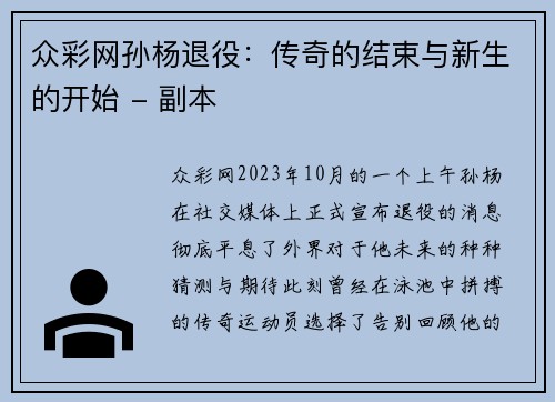 众彩网孙杨退役：传奇的结束与新生的开始 - 副本