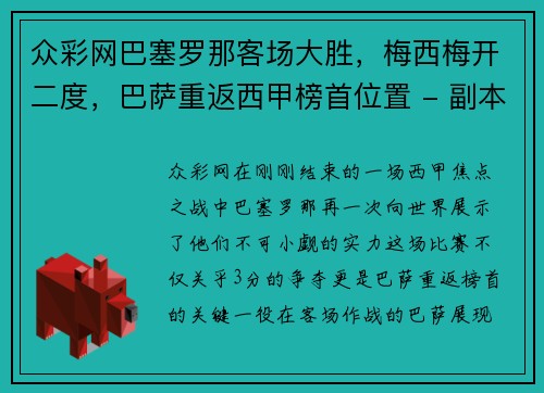 众彩网巴塞罗那客场大胜，梅西梅开二度，巴萨重返西甲榜首位置 - 副本