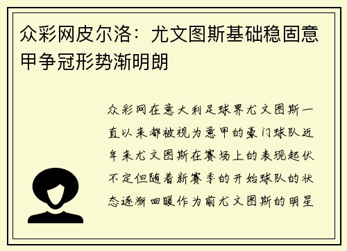 众彩网皮尔洛：尤文图斯基础稳固意甲争冠形势渐明朗