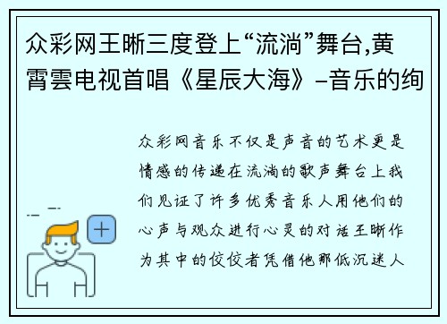 众彩网王晰三度登上“流淌”舞台,黄霄雲电视首唱《星辰大海》-音乐的绚丽与感动 - 副本