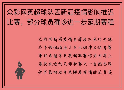 众彩网英超球队因新冠疫情影响推迟比赛，部分球员确诊进一步延期赛程