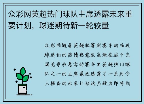 众彩网英超热门球队主席透露未来重要计划，球迷期待新一轮较量