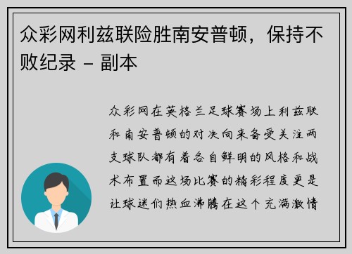 众彩网利兹联险胜南安普顿，保持不败纪录 - 副本