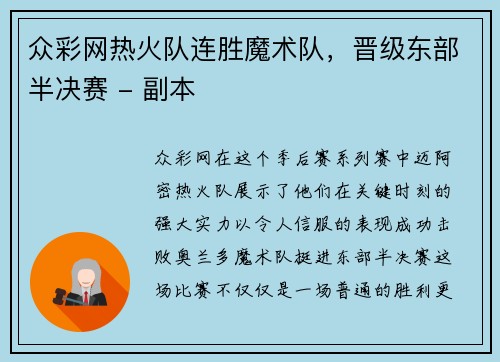 众彩网热火队连胜魔术队，晋级东部半决赛 - 副本