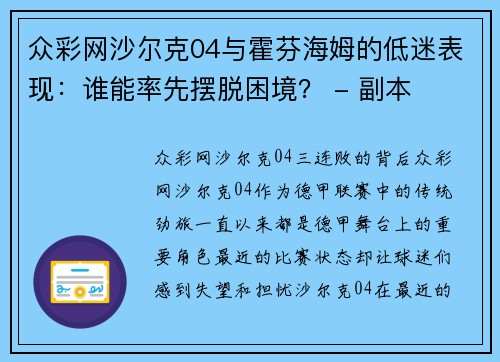 众彩网沙尔克04与霍芬海姆的低迷表现：谁能率先摆脱困境？ - 副本