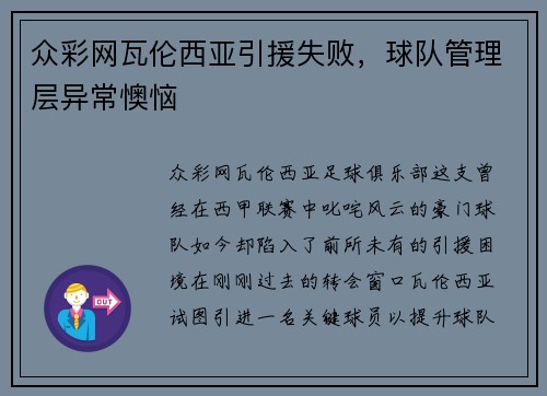 众彩网瓦伦西亚引援失败，球队管理层异常懊恼