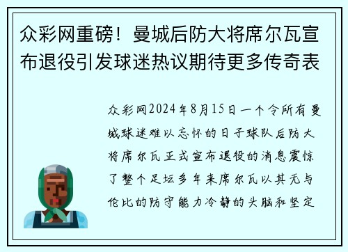 众彩网重磅！曼城后防大将席尔瓦宣布退役引发球迷热议期待更多传奇表现 - 副本