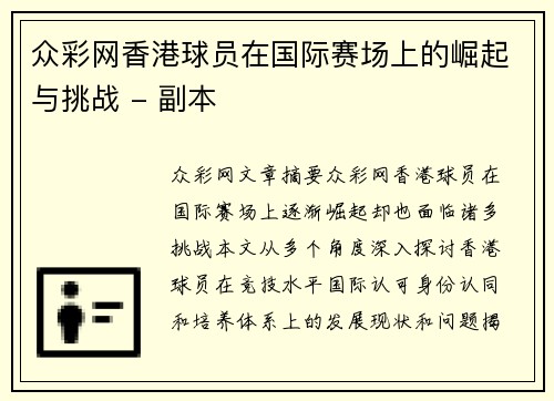 众彩网香港球员在国际赛场上的崛起与挑战 - 副本